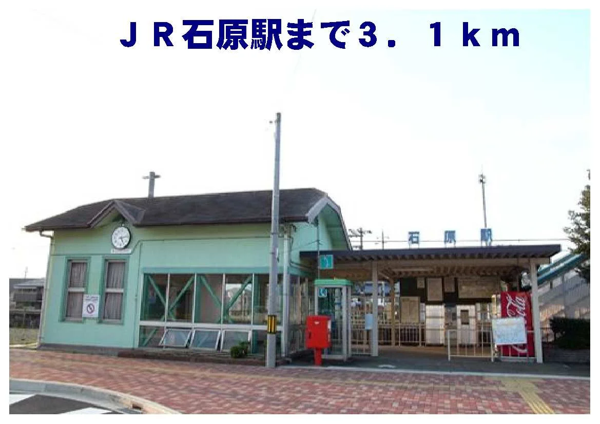 石原駅まで3100m