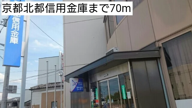 京都北都信用金庫まで70m