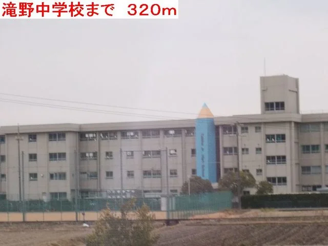 滝野中学校まで320m
