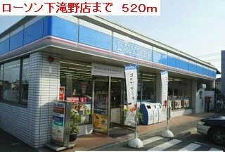 ローソン下滝野店まで520m