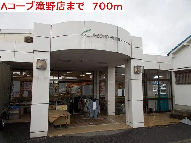 Aコープ滝野店まで700m
