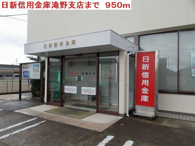 日新信用金庫滝野支店まで950m