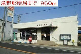 滝野郵便局まで960m
