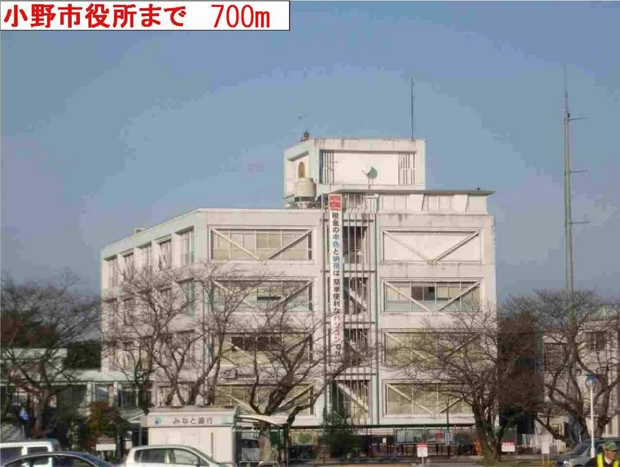 小野市役所まで700m