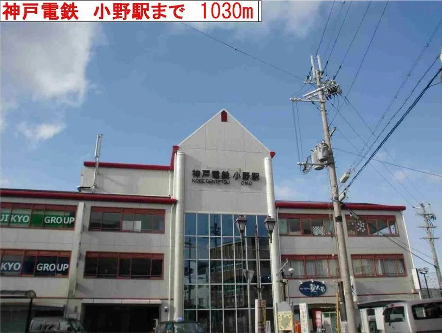 小野駅まで1030m
