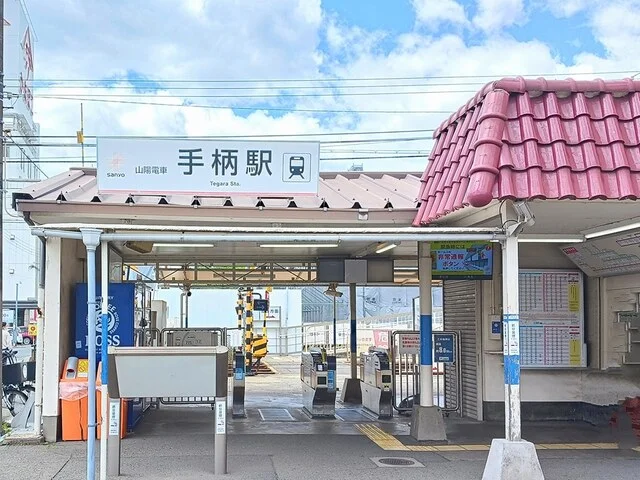 山陽電鉄手柄駅まで1100m