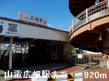 山電広畑駅まで920m