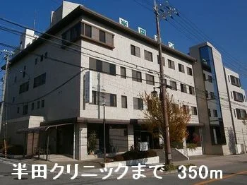 半田クリニックまで350m