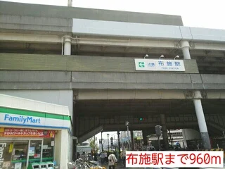 布施駅まで960m
