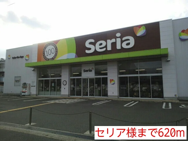 セリア様まで620m