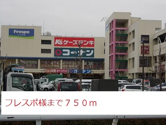 フレスポ様まで750m