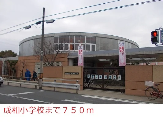 成和小学校まで750m