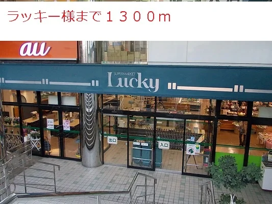 ラッキー様まで1300m