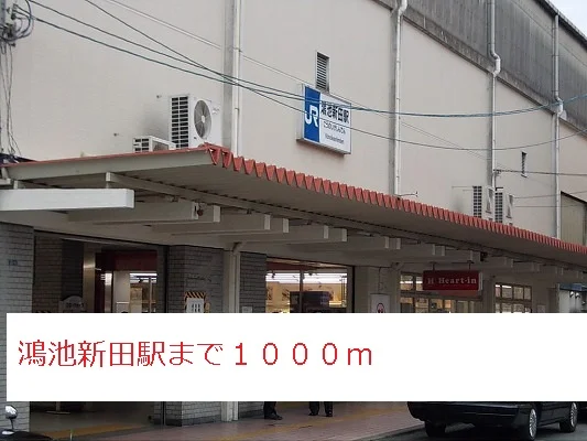 鴻池新田駅まで1000m
