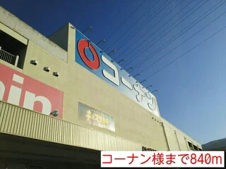 コーナン様まで840m