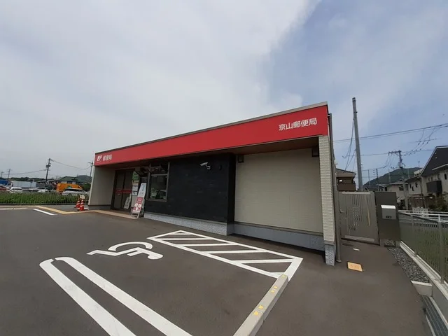 京山郵便局まで750m
