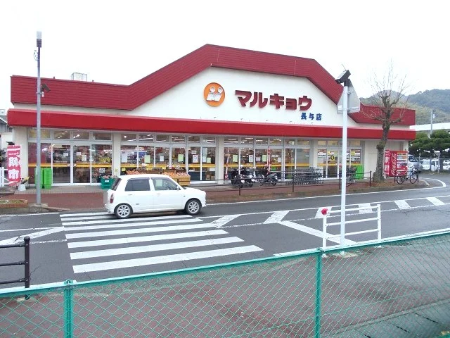 マルキョウ長与店まで550m