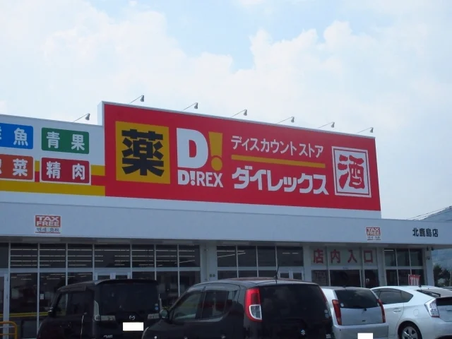 ダイレックス北鹿島店まで700m