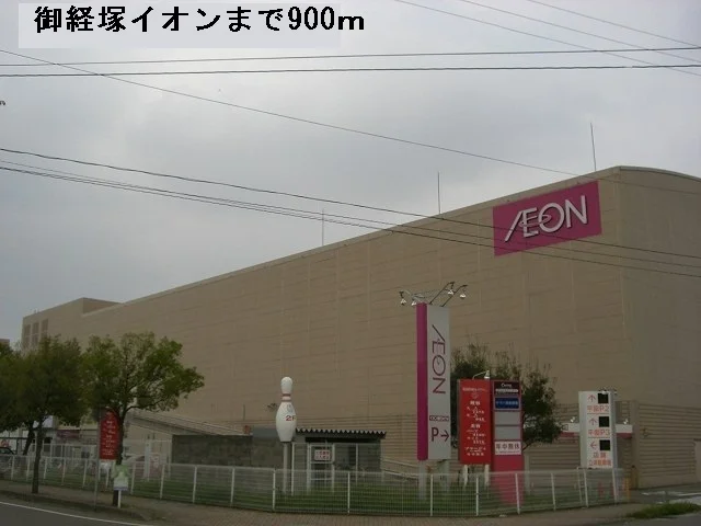 御経塚イオンまで900m