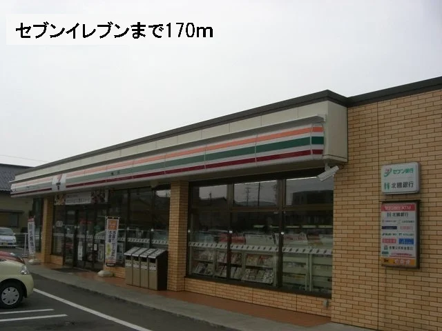 セブンイレブンまで170m