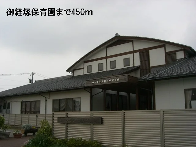 御経塚保育園まで450m