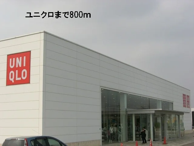 ユニクロまで800m