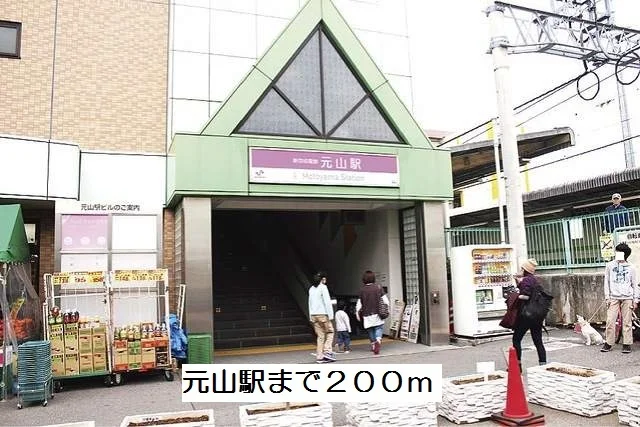 元山駅まで200m