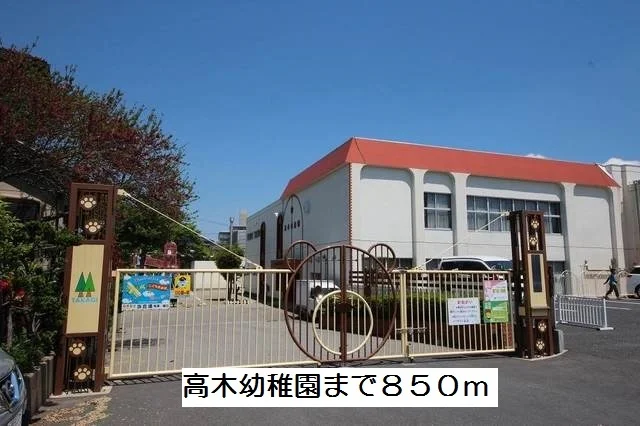 高木幼稚園まで850m