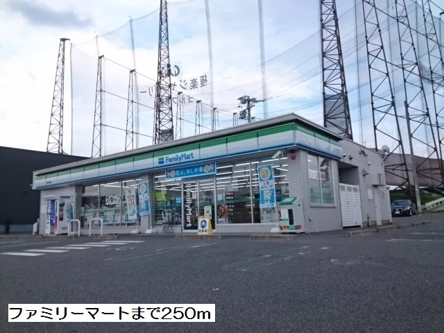 ファミリーマートまで250m
