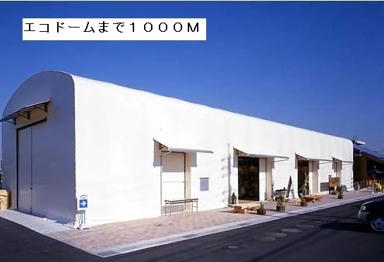 エコドームまで1000m