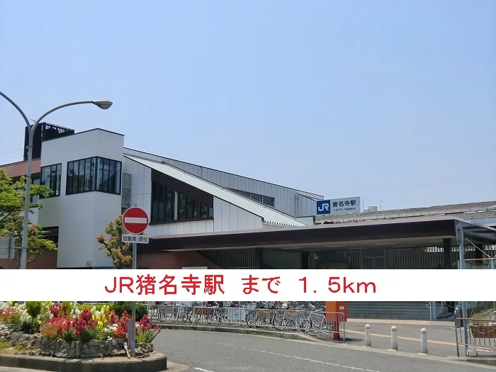 ＪＲ猪名寺駅まで1500m