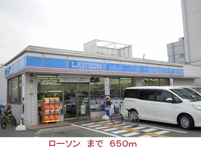 ローソンまで650m