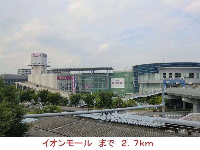 イオンモールまで2700m