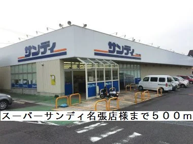 スーパーサンディ名張店様まで500m