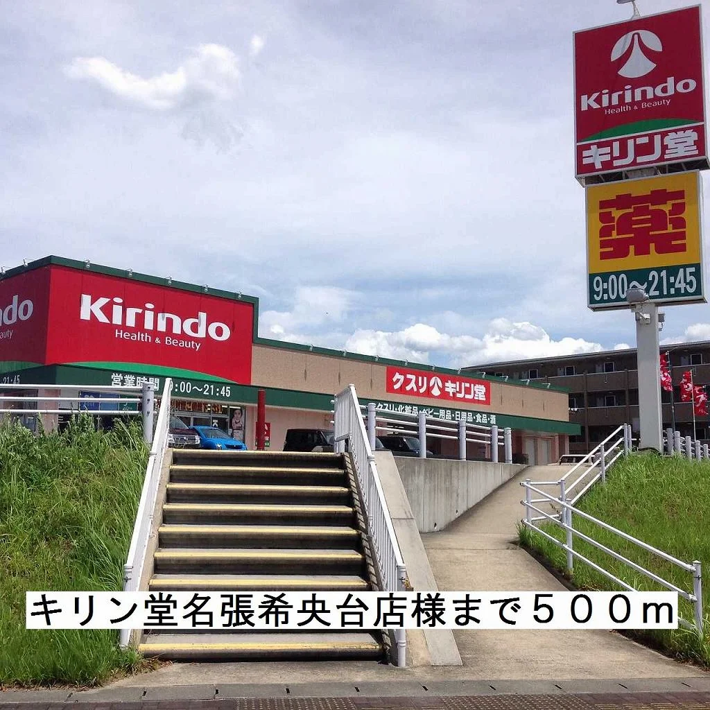 キリン堂名張希央台店まで500m