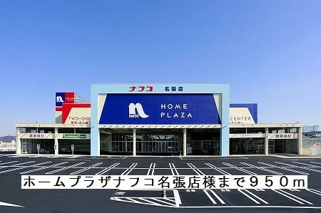 ホームプラザナフコ名張店様まで950m