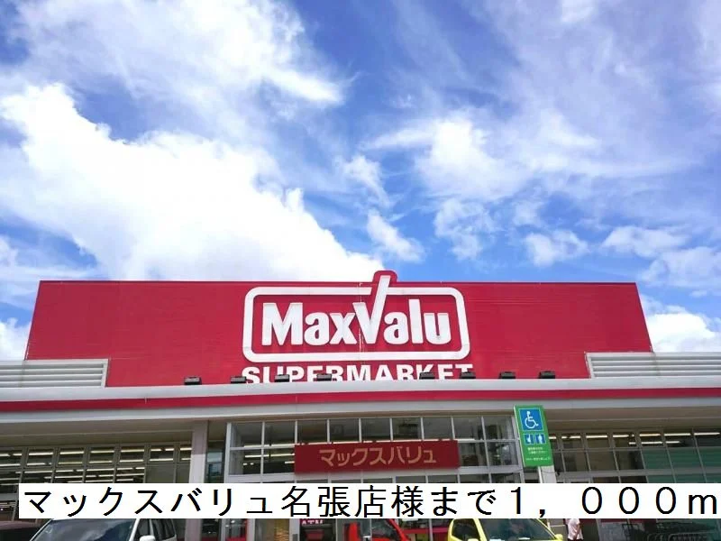 マックスバリュ名張店様まで1000m
