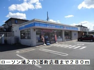 ローソン鴻之台３番町店様まで280m