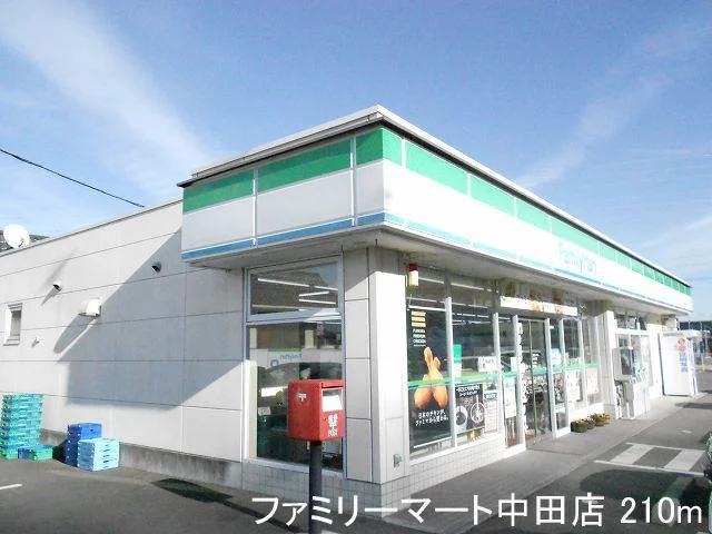ファミリーマート中田店まで210m