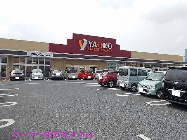 ヤオコーまで641m