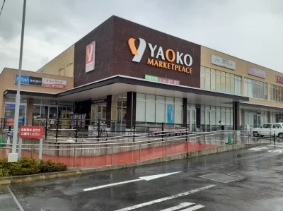 ヤオコー中之条店まで400m