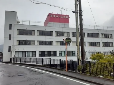 吾妻さくら病院まで300m