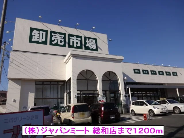 （株）ジャパンミート 総和店まで1200m