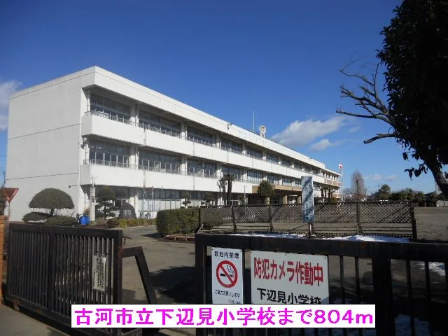 古河市立下辺見小学校まで804m