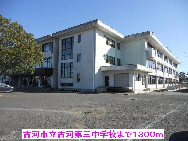 古河市立古河第三中学校まで1300m
