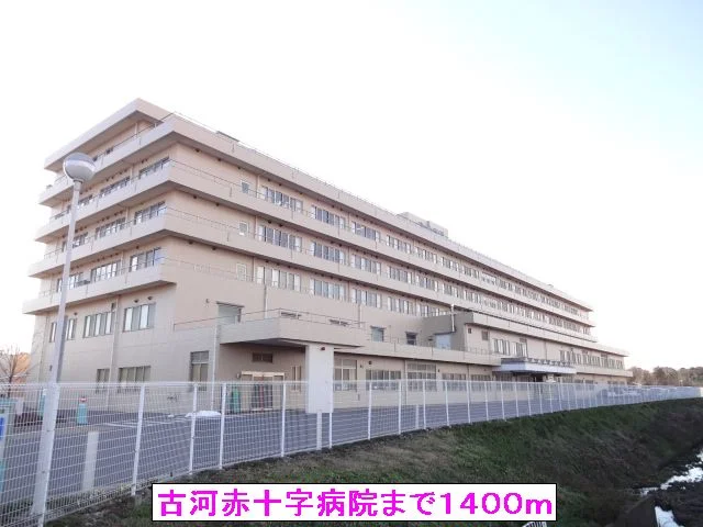 古河赤十字病院まで1400m