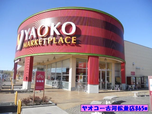 ヤオコー古河松並店まで865m