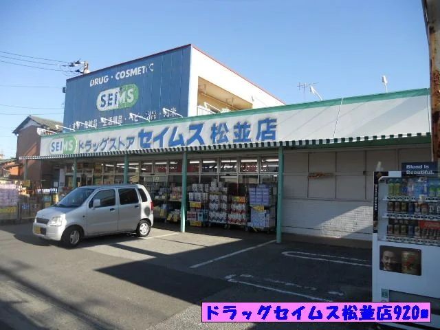 ドラッグセイムス松並店まで920m