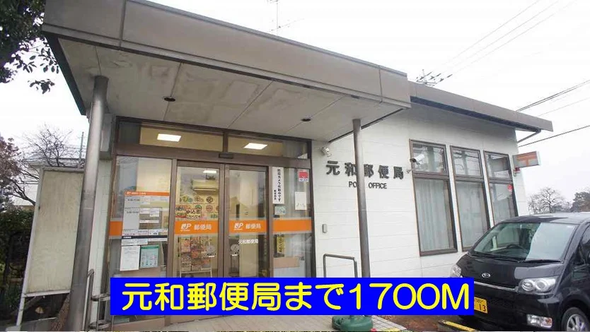 元和郵便局まで1700m