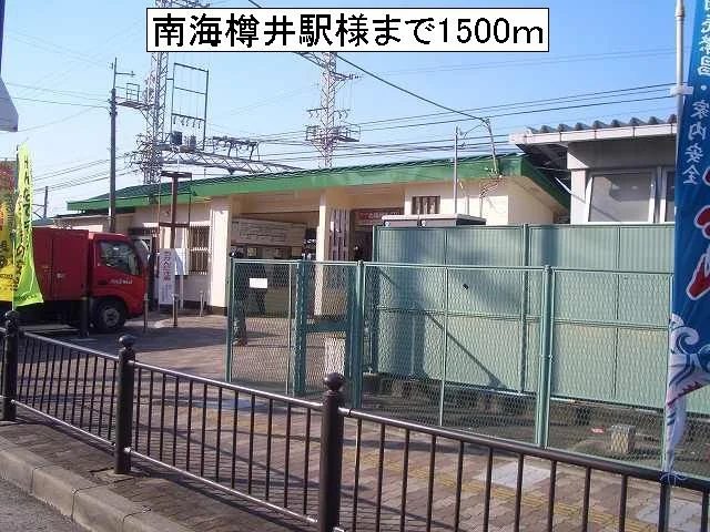 南海樽井駅様まで1500m